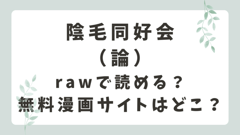 陰毛同好会rawで無料閲覧できる？海賊版サイトと配信状況を調査！（論）