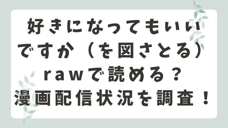 好きになってもいいですかrawで読める？無料で読めるのか配信状況を調査！（を図さとる）