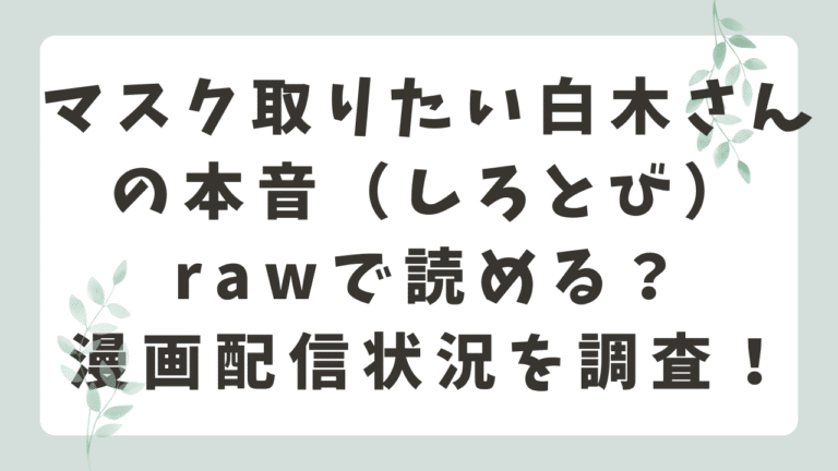 マスク取りたい白木さんの本音rawで読める？無料閲覧や安全に読む方法を紹介！