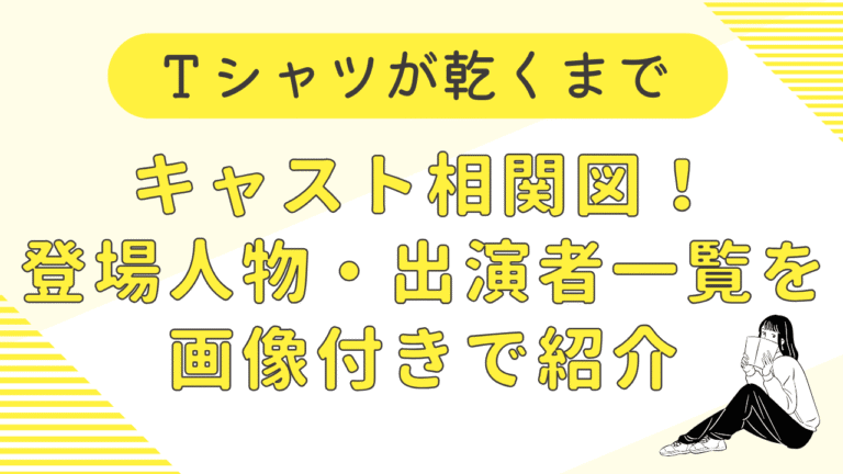 Tシャツが乾くまでキャスト相関図!登場人物・出演者一覧を画像付きで紹介 | SUMIELE BLOG