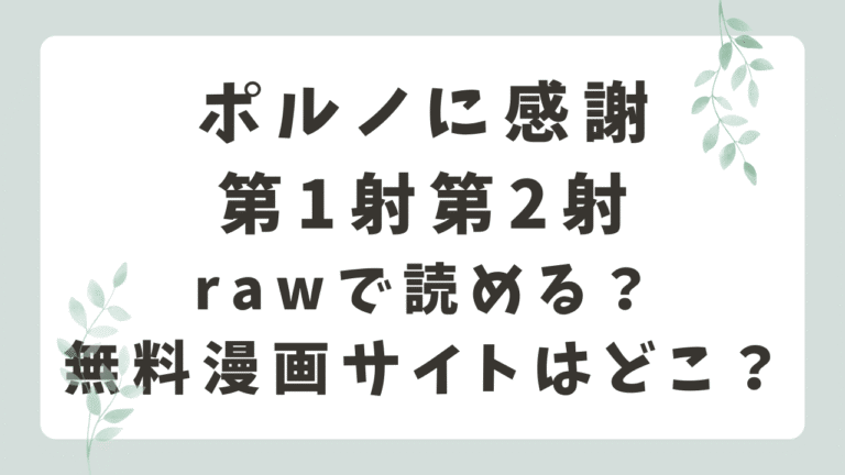 ポルノに感謝 第1射・第2射rawで無料閲覧できる？配信状況を調査！（ぽぽぽぽp）