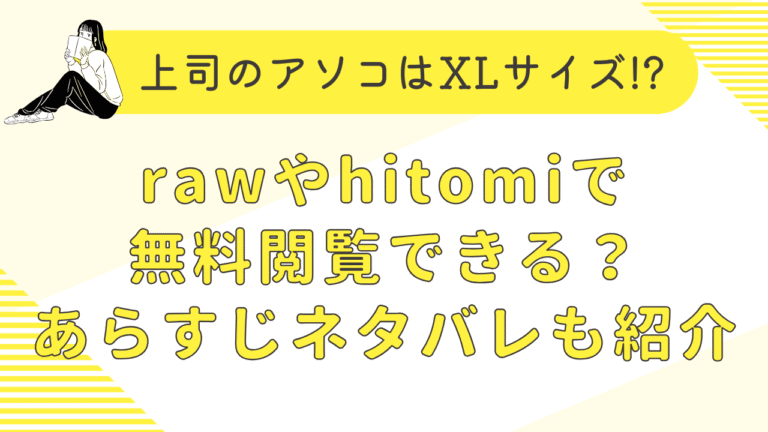 上司のアソコはXLサイズ!?rawで無料閲覧できる？あらすじネタバレも紹介！