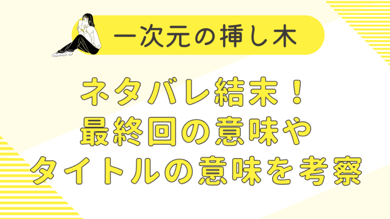 一次元の挿し木原作ネタバレ結末！最終回の意味やタイトルの意味を考察
