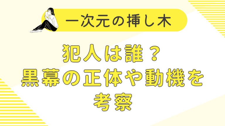 一次元の挿し木の犯人は誰？黒幕の正体や動機を考察！