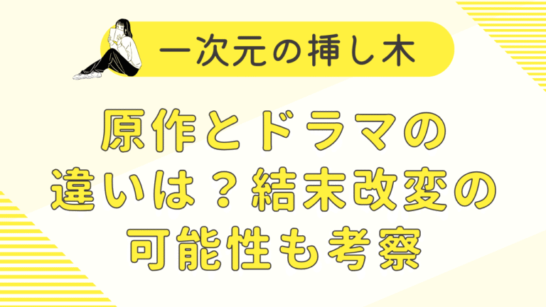 一次元の挿し木原作とドラマの違いは？改変ポイントや結末変更を考察