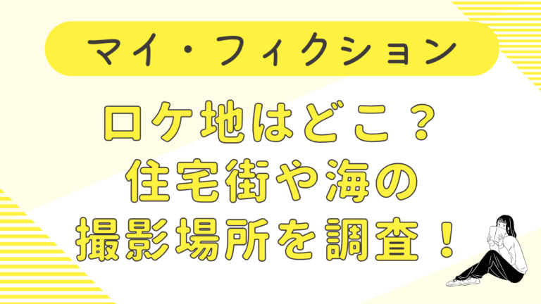 マイ・フィクションのロケ地はどこ？住宅街や海の撮影場所を調査！