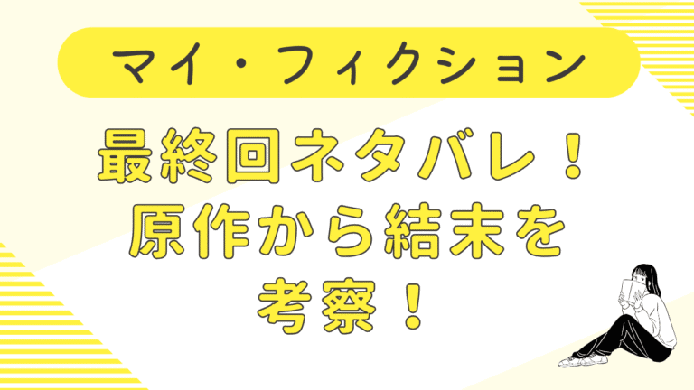マイ・フィクション最終回ネタバレ！原作から結末を考察！