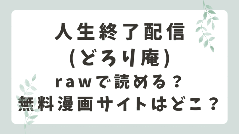 どろり庵|人生終了配信rawで無料で読める？漫画ネタバレはどこ？