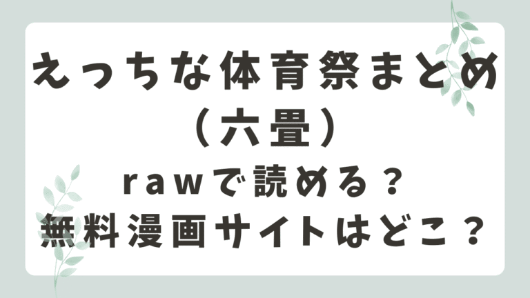 えっちな体育祭まとめrawで読める？海賊版サイトの危険性と安全に読む方法（六畳）