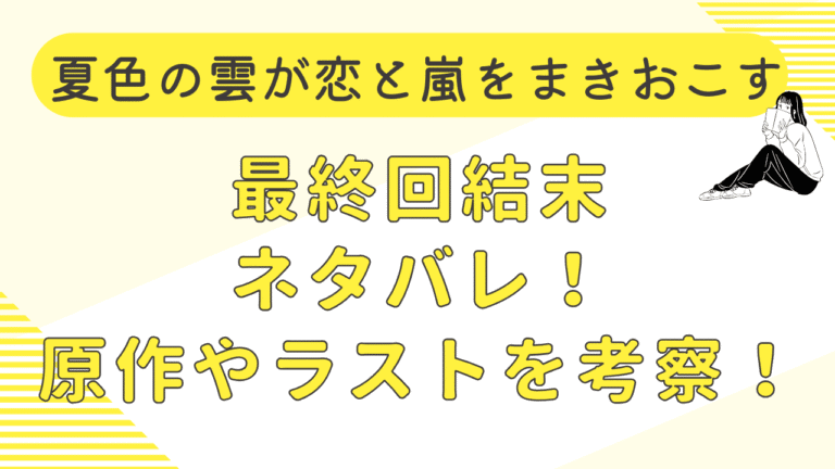 夏色の雲が恋と嵐をまきおこす最終回結末ネタバレ！原作やラストを考察！
