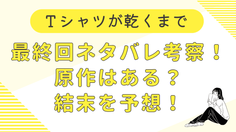 Ｔシャツが乾くまで最終回ネタバレ考察！原作はある？結末を予想！
