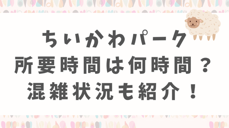ちいかわパークの所要時間は？全部回るのに何時間必要？混雑状況も紹介！
