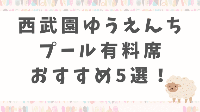 西武園ゆうえんちプール有料席おすすめ5選！家族連れ・カップル向けの人気席を紹介