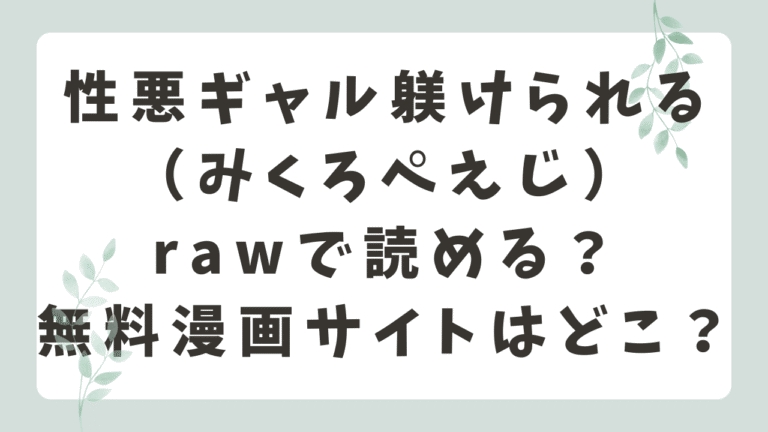 性悪ギャル躾けられるrawで読める？無料漫画の実態とリスクを解説！（みくろぺえじ）
