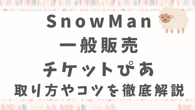 SnowManチケットぴあの取り方は？一般発売のやり方やコツを徹底解説！