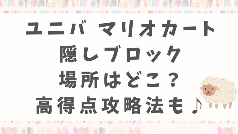ユニバマリオカート隠しブロックの場所はどこ？高得点攻略とスタンプ獲得方法！