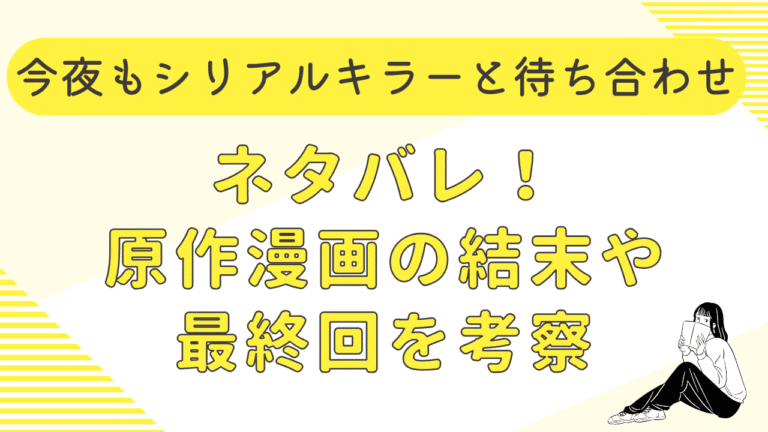 今夜もシリアルキラーと待ち合わせ最終回ネタバレ！原作漫画から結末や犯人を考察