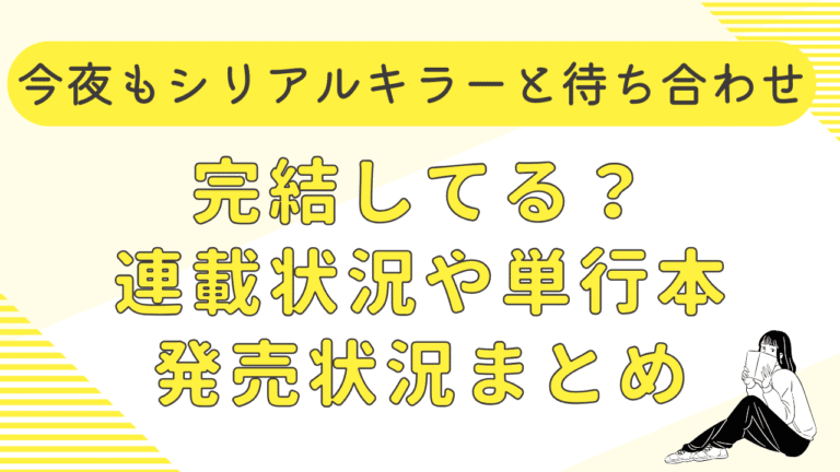 今夜もシリアルキラーと待ち合わせは完結してる？連載状況や単行本発売状況まとめ