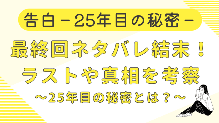 告白ｰ25年目の秘密ｰ最終回ネタバレ！結末や25年前の事件の真相を考察
