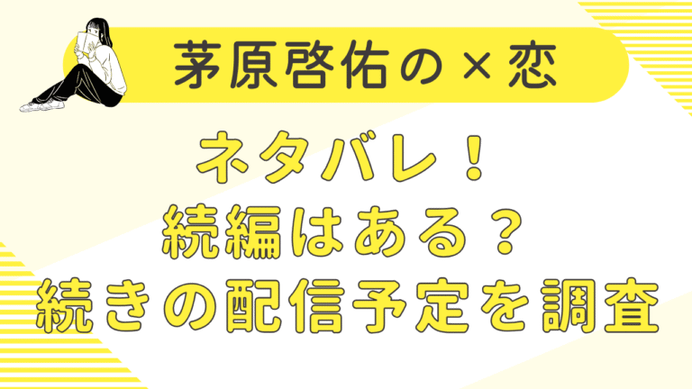 茅原啓佑の×恋ネタバレ！続編はある？続きの配信予定を調査