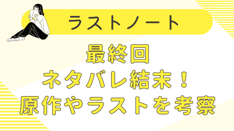 ラストノート最終回ネタバレ結末！原作やラストを考察！
