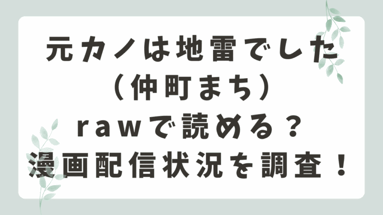 元カノは地雷でしたrawで読める？無料漫画サイトはどこ？（仲町まち）