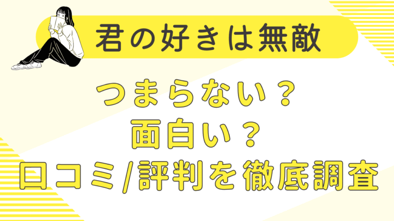 君の好きは無敵は面白い？つまらない？口コミや評判を徹底調査！