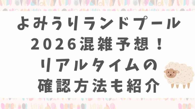 よみうりランドプール2026混雑予想！リアルタイムの混雑状況や空いている日も紹介