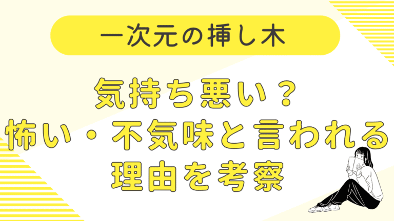 一次元の挿し木は気持ち悪い？怖い・不気味と言われる理由を考察
