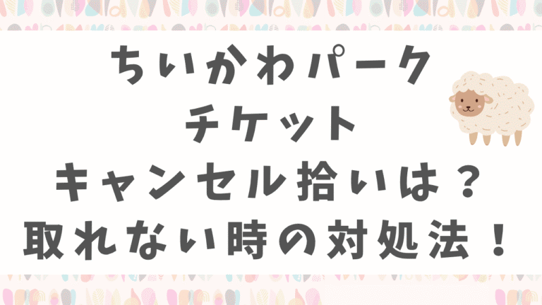 ちいかわパークチケットのキャンセル拾いはある？当日券や取れない時の対処法まとめ！