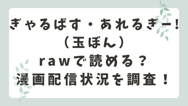 ぎゃるばす・あれるぎー!rawで無料で読める？海賊版サイトのリスクとは？（玉ぼん）