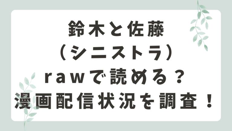 鈴木と佐藤rawで無料で読める？安全にお得に読める漫画サイトを紹介（シニストラ）