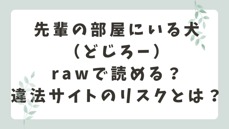 先輩の部屋にいる犬 hitomiで読める？安全な配信サイトを徹底解説