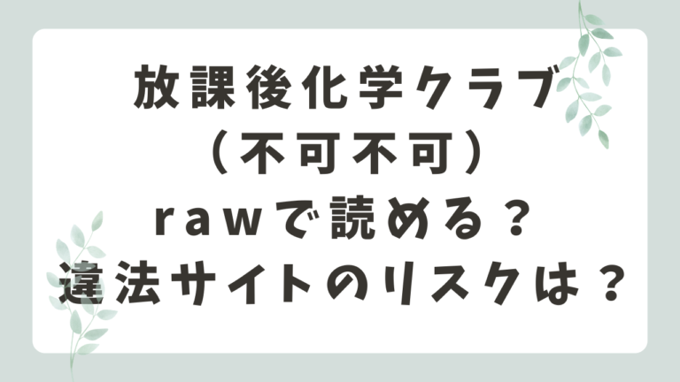 放課後化学クラブrawで無料で読める？海賊版サイトのリスクは？（不可不可）