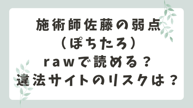 施術師佐藤の弱点rawで無料で読める？お得に読める方法や配信状況を紹介（ぽちたろ）