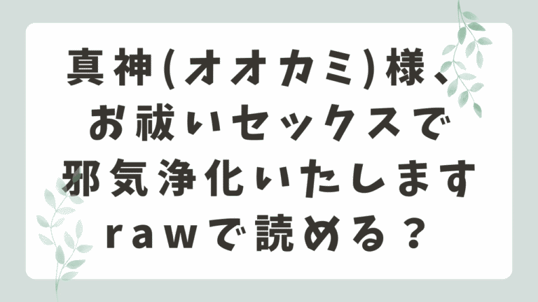 真神(オオカミ)様、お祓いセックスで邪気浄化いたしますrawで読める？無料配信や安全に読む方法を紹介
