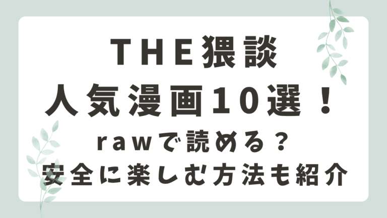 THE猥談の人気漫画10選！rawで読める？安全に楽しむ方法も紹介