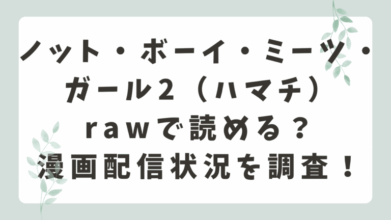 ノット・ボーイ・ミーツ・ガール2rawで無料で読める？海賊版サイトのリスクとは？（ハマチ）