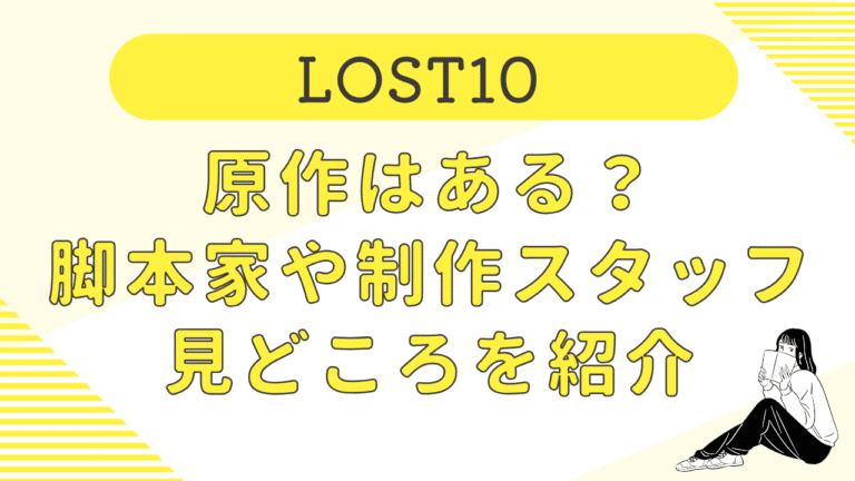 LOST10に原作はある？金曜ドラマの脚本家や制作スタッフ・見どころを紹介