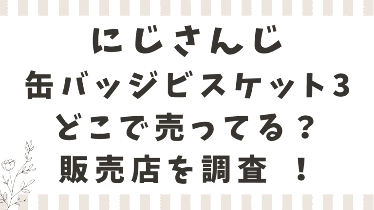 にじさんじ缶バッジビスケット3どこで売ってる？コンビニやイオンなど販売店を調査！