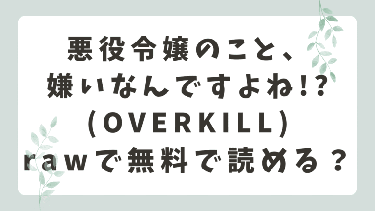 悪役令嬢のこと嫌いなんですよね!?rawで無料で読める？配信サイトはどこ？(OVERKILL)