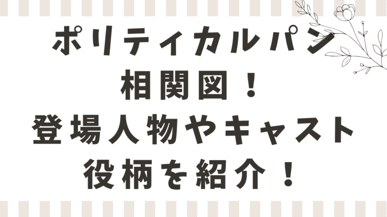 ポリティカルパンの相関図！登場人物やキャスト・役柄を紹介！