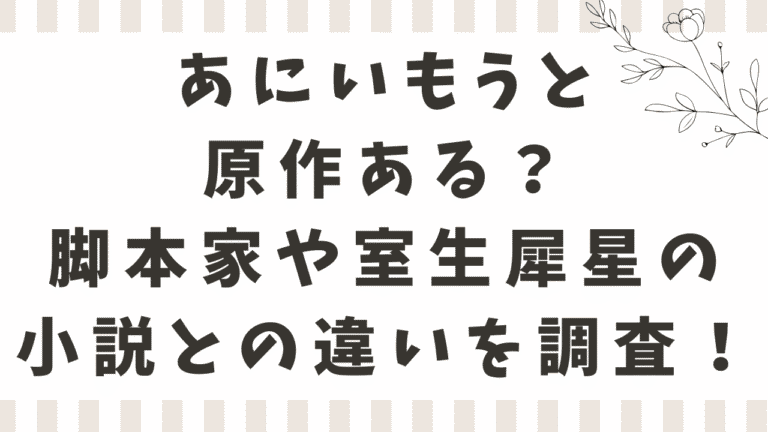 あにいもうとのキャスト相関図！登場人物や役柄・人物関係を紹介！