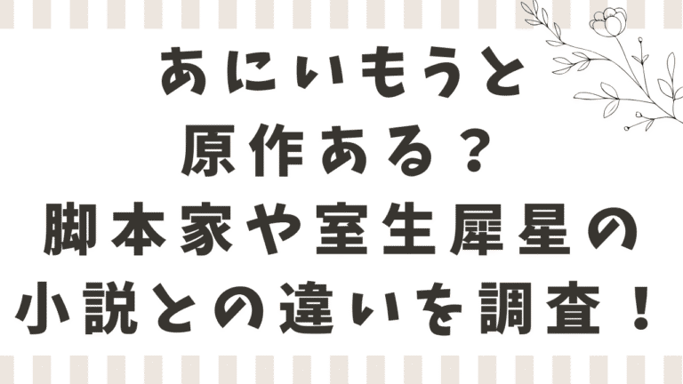 あにいもうとに原作はある？リメイク？脚本家や室生犀星の小説・過去作との違いを調査！