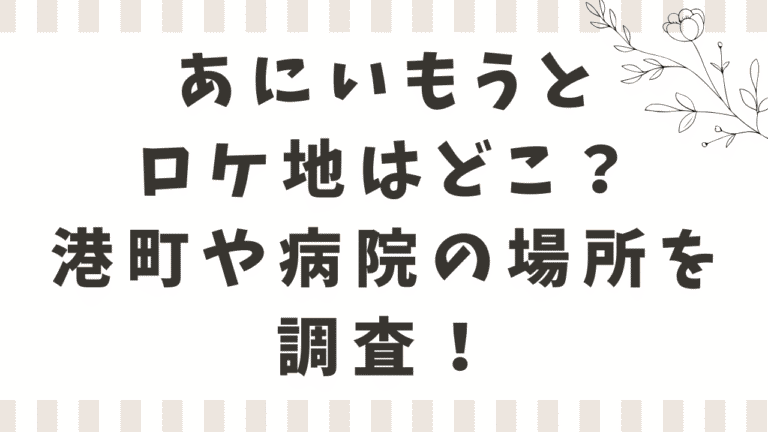あにいもうと最終回ネタバレ結末を考察！奈緒と修司は最後どうなる？