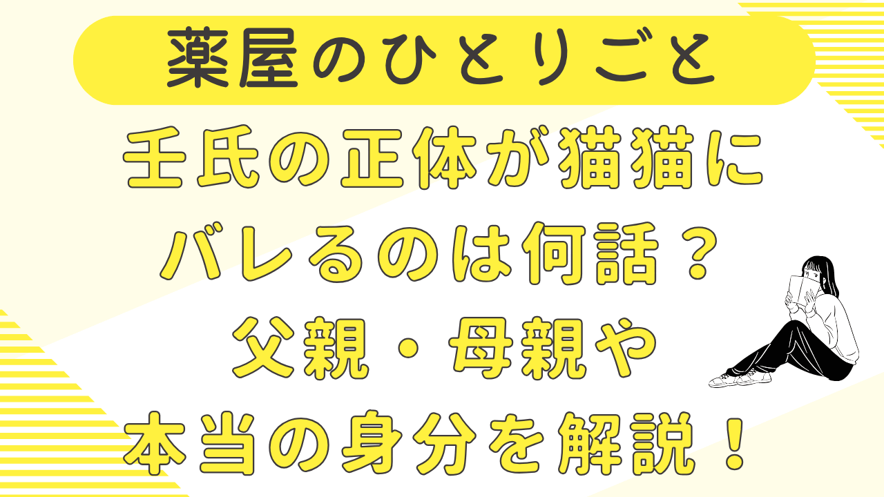 薬屋のひとりごと壬氏の正体が猫猫にバレるのは何話？父親・母親や本当の身分を解説！
