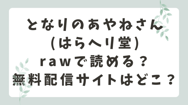 となりのあやねさんrawで無料で読める？配信サイトはどこ？(はらヘリ堂)