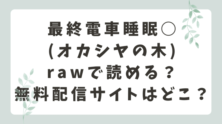 最終電車睡眠○rawで無料で読める？海賊版サイトの危険性とは？