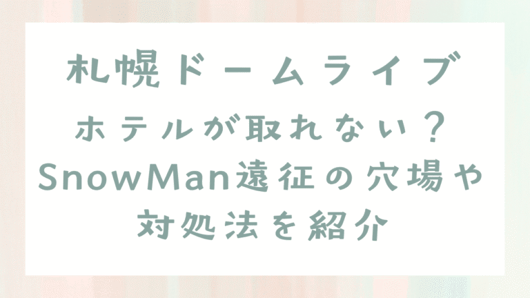 札幌ドームライブでホテルが取れない？SnowMan遠征の穴場や対処法を紹介