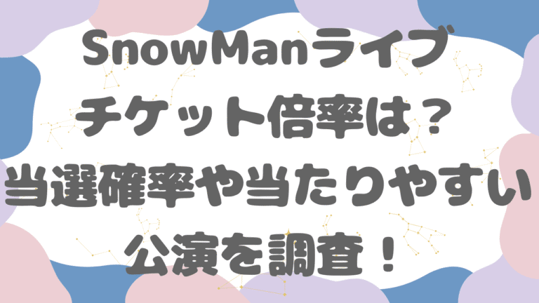 SnowManライブ2026-2027チケット倍率は？当選確率や当たりやすい公演を調査！